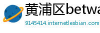 黄浦区betway88必威官网备用